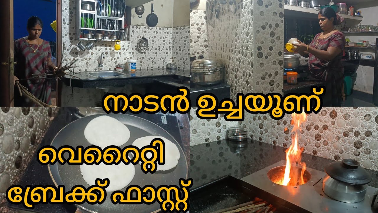തനിനാടൻ ഉച്ചയൂണ്/ഇതൊക്കെ മലപ്പുറത്തിന്റെ സ്വന്തം/morning routine/Verity break fast recipe/daily vlog