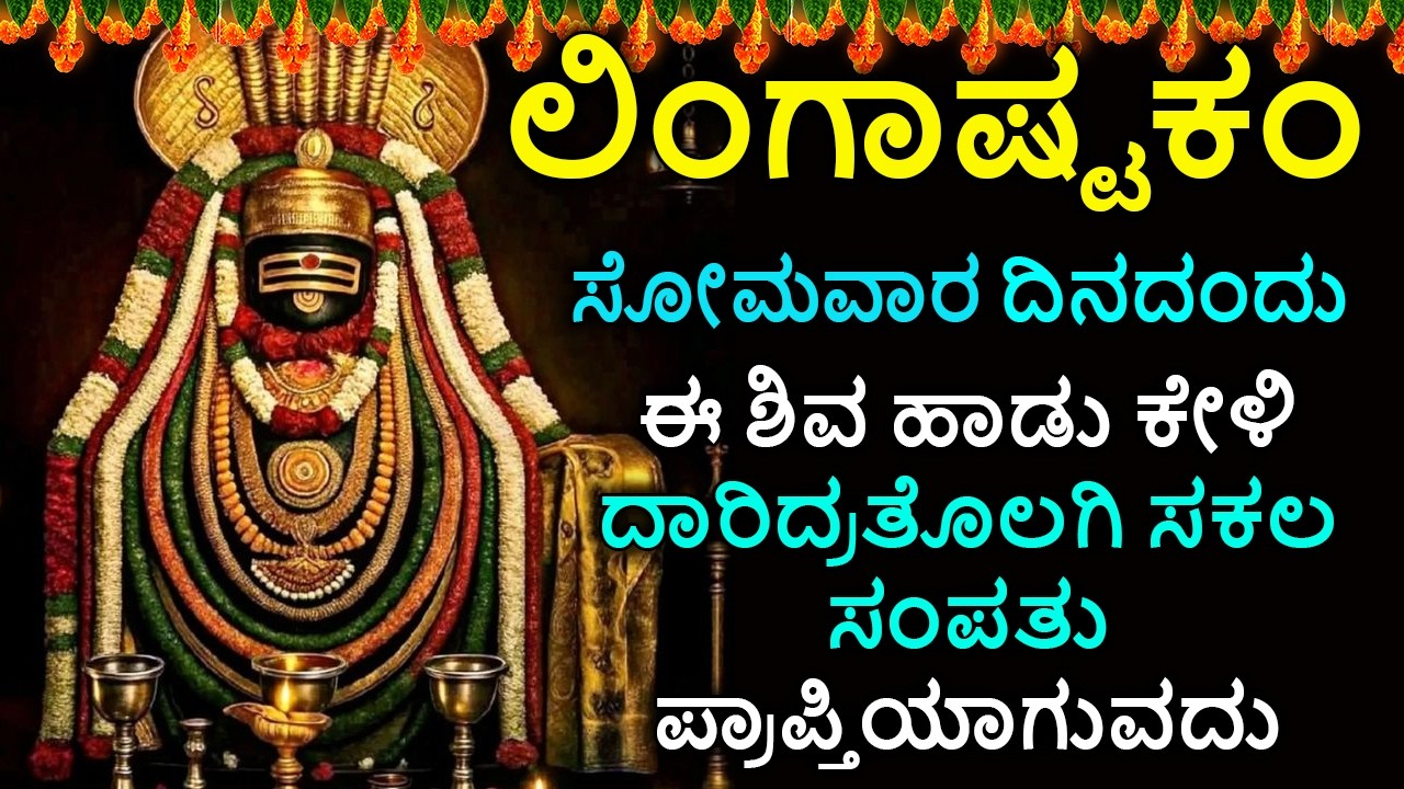 ಲಿಂಗಾಷ್ಟಕಮ್ - Shiva Lingashtakam Kannada - ಲಿಂಗಾಷ್ಟಕಂ | Lord Shiva Songs | Kannada Devotional Songs
