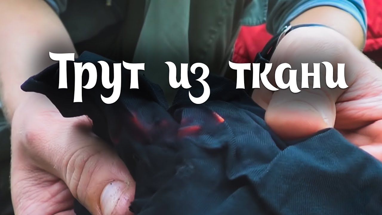 Трут из хлопчатобумажной ткани (Жженка) - Flint and Steel