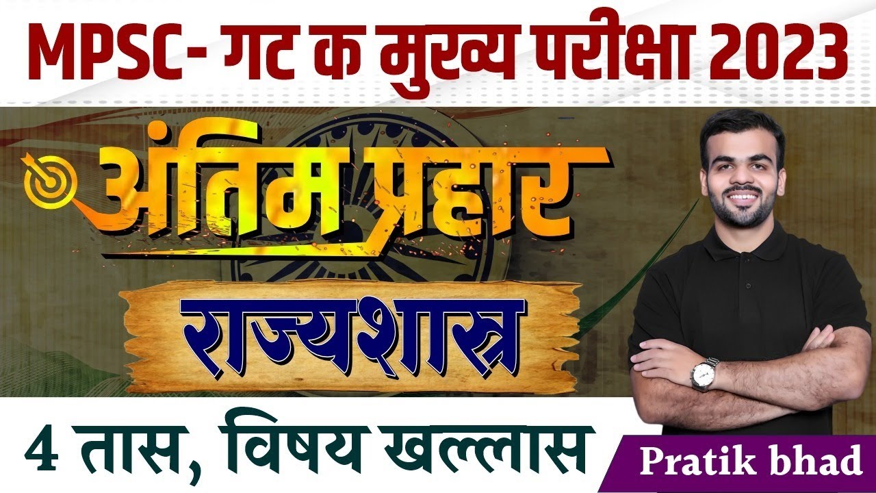MPSC Group C Mains 2023 | Combine Mains | अंतिम प्रहार | राज्यशास्त्र Polity | By Pratik Bhad
