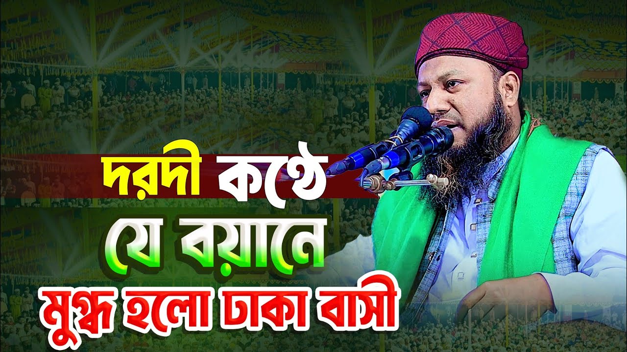 যে বয়ানে মুগ্ধ হলো ঢাকা বাসী | মাওলানা আনোয়ার হোসাইন আমিনী | ০১৯৬০২৭৯৮৩৩ | New waz 2026