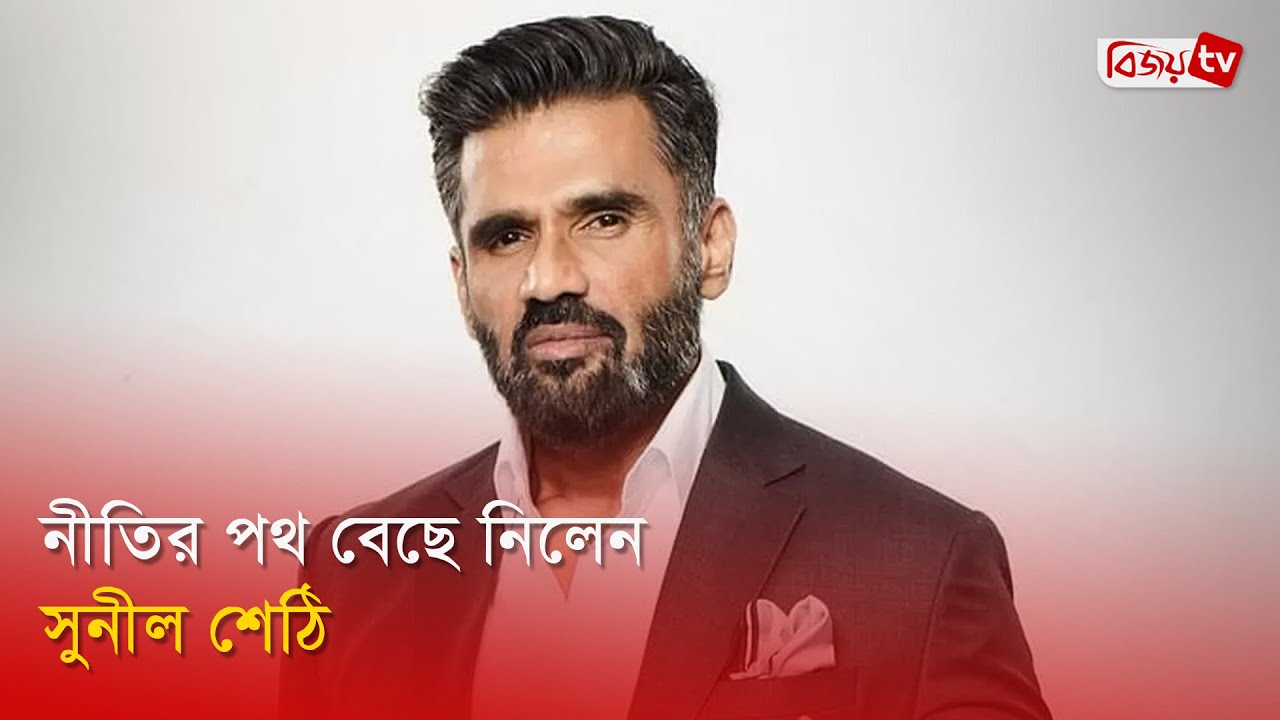 ৪০ কোটির প্রস্তাব ফিরিয়ে দিয়ে প্রশংসিত সুনীল শেঠি | Sunil Shetty | Bijoy Entertainment