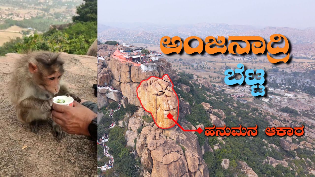 ಅಂಜನಾದ್ರಿ ಬೆಟ್ಟ | Anjanadri  Betta | Drone Video | Anjanadri Parvata | Birth place of Anjaneya
