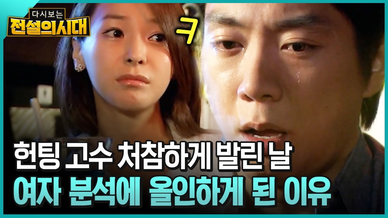 헌팅 고수 처참하게 발린 날 여자 분석에 올인하게 된 이유 [전설의시대]