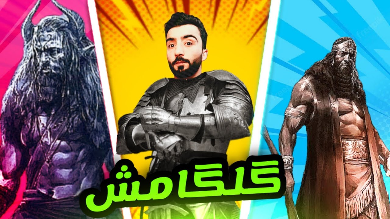 ئەفسانا گلگامێش و ژیانا بێ مرن..