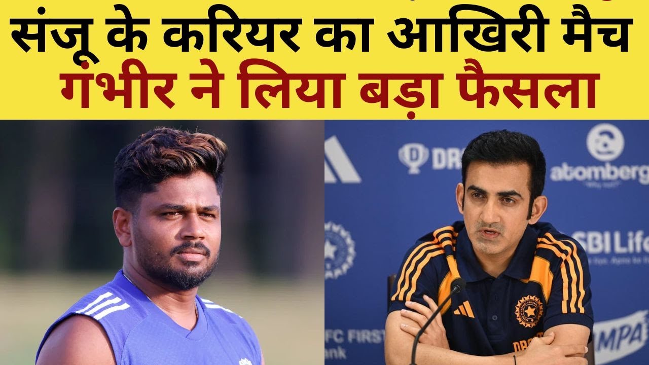 Gautam Gambhir Last Warning to Sanju Samson : संजू के करियर का आखिरी मैच, गंभीर ने लिया बड़ा फैसला