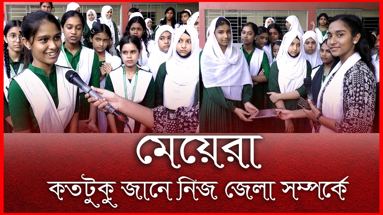 কুইজ প্রতিযোগিতা মেয়েরা কতটুকু জানে নিজ জেলা সম্পর্কে HOIMOBELA SCHOOL