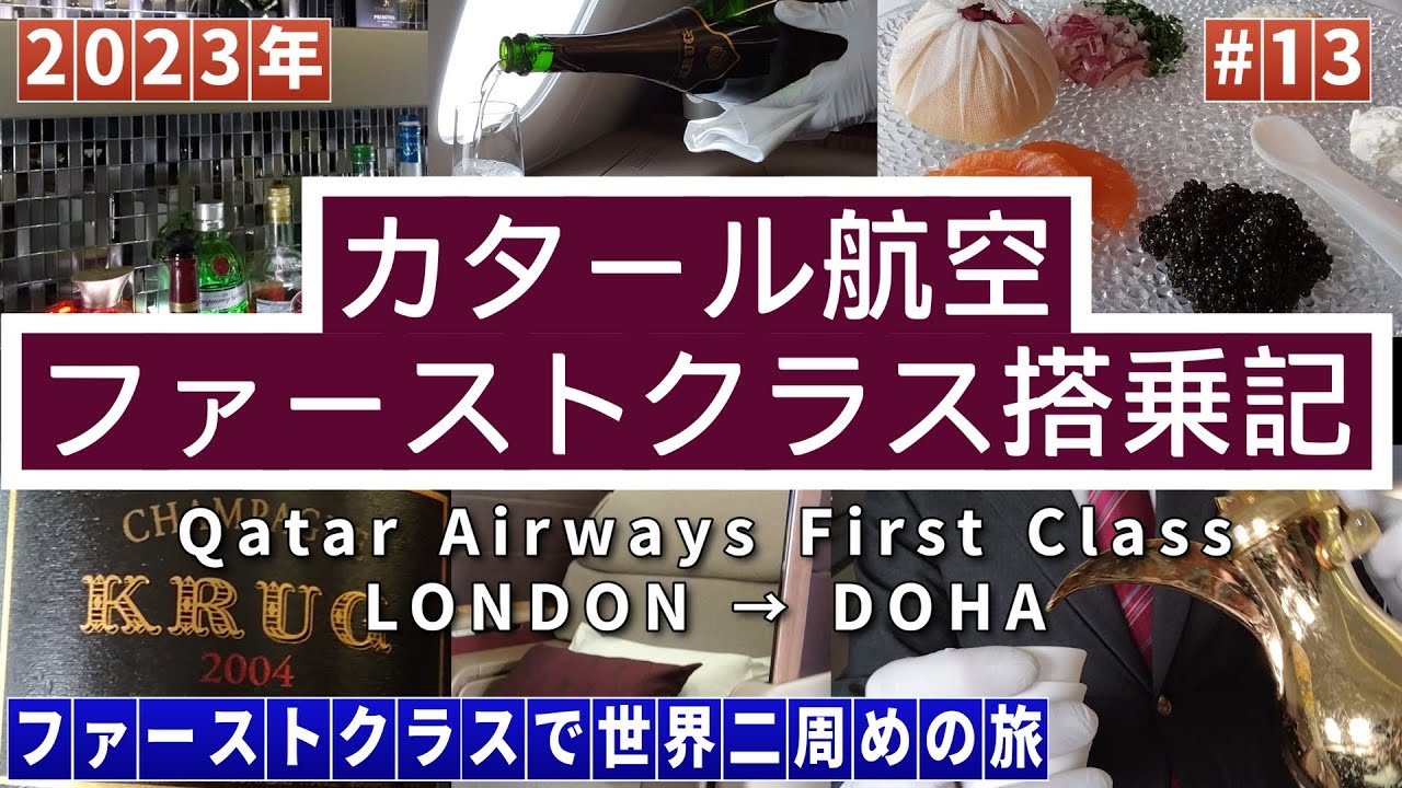 カタール航空　ファーストクラス搭乗記　ロンドン→ドーハ