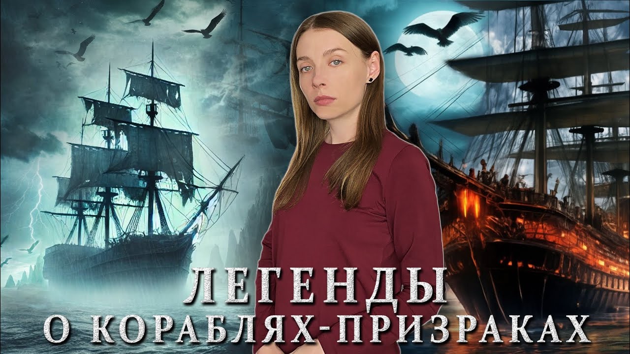 Мифы и легенды о кораблях-призраках / Летучий Голландец, Мария Целеста
