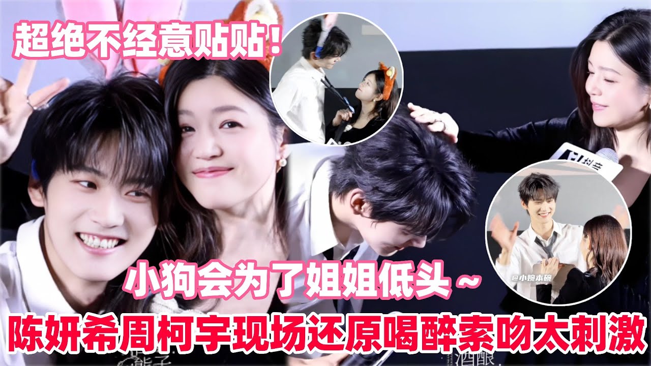 周柯宇说陈妍希像妹妹不叫姐姐全场尖叫！弟弟讲完土味情话自己先害羞了！扯领带名场面超绝贴贴～#陈妍希 #周柯宇 #zhoukeyu #MichelleChen #狙击蝴蝶
