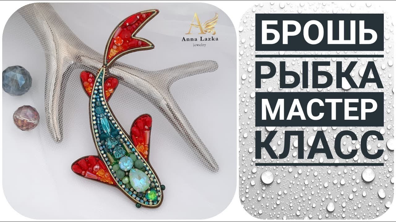 БРОШЬ РЫБКА ИЗ БИСЕРА МАСТЕР КЛАСС // ВЫШИВКА БИСЕРОМ // BEADWORK // DIY BROOCH