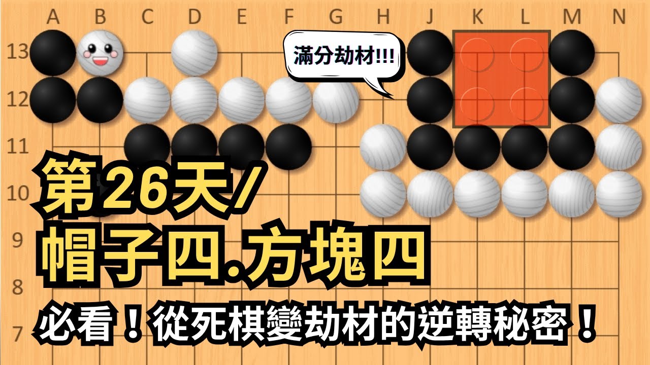 【帽子四、方塊四】必看！從死棋變劫材的逆轉秘密！【玩石圍棋教室】