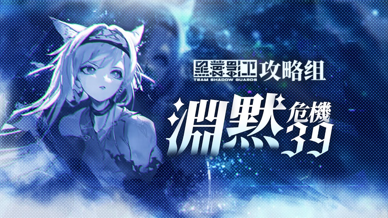 【黑蓑影卫】危機契約#9「淵黙」 39等級第二解 【アークナイツ台湾版】