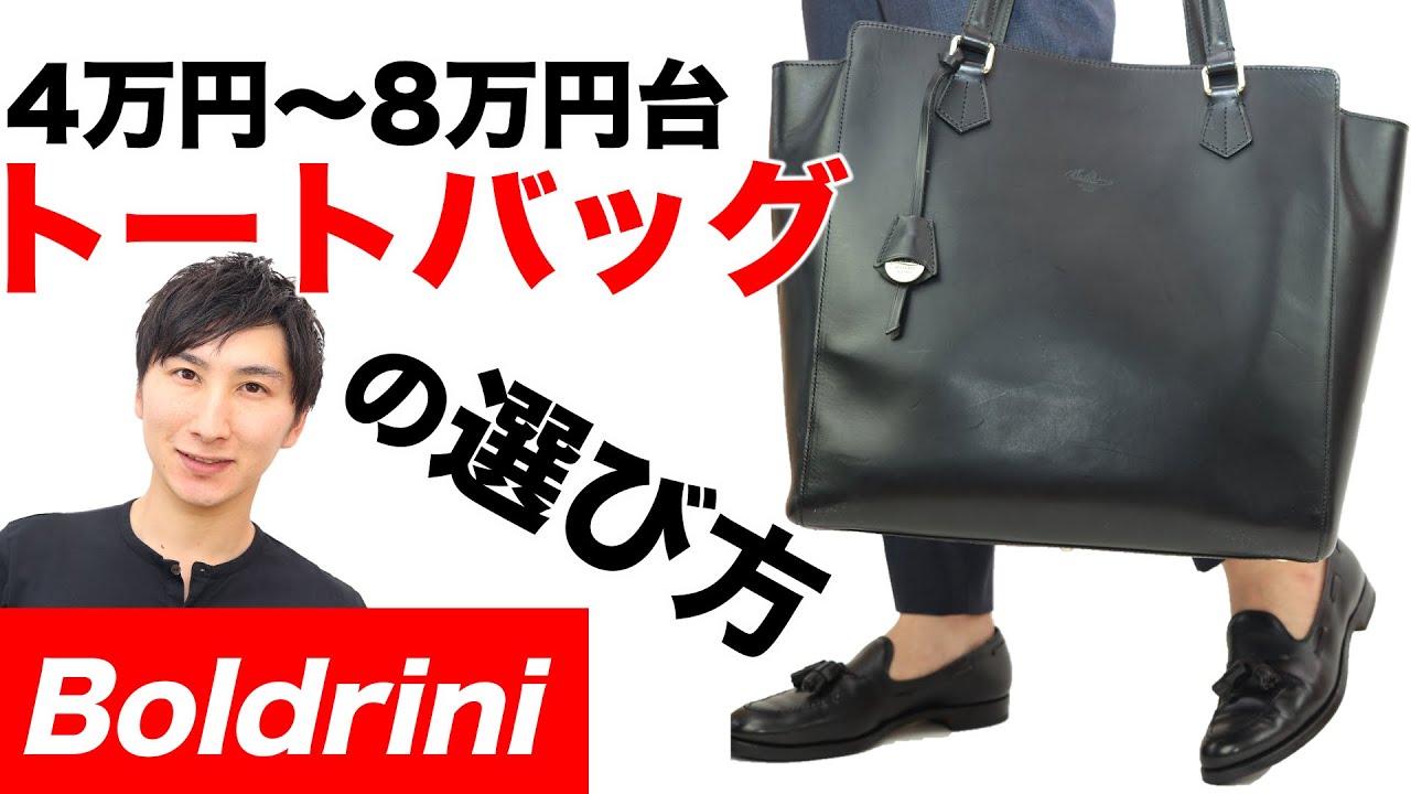 Boldrini(ボルドリーニ)イタリアのレザートートバッグ/ベジタブルタンニン鞣しバケッタレザーのエイジングを楽しむ/選び方も【MAO Fashion Channel】