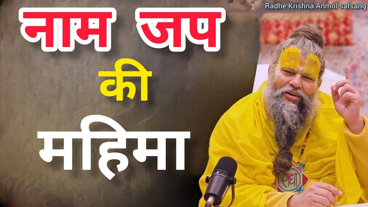 नाम जप की महिमा।। प्रवचन प्रेमानंद महाराज जी का।। premanand maharaj ji ka satsang 
