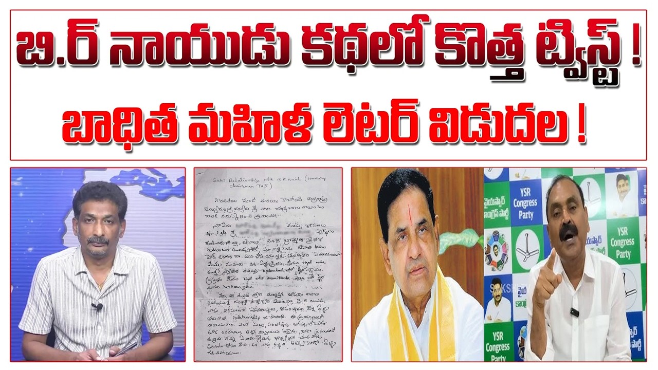 బి.ర్ నాయుడు కథలో కొత్త ట్విస్ట్ ! బాధిత మహిళ పేరిట లేఖ విడుదల ! | New Twist In BR Naidu Video |