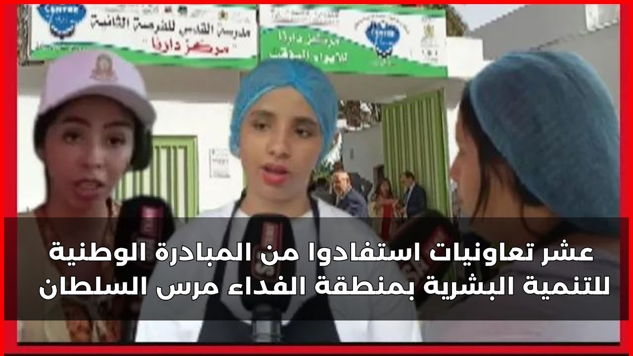 🔴 عشر تعاونيات استفادوا من المبادرة الوطنية للتنمية البشرية بمنطقة الفداء مرس السلطان