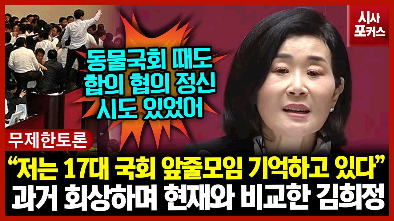 과거 회상하며 현재와 비교한 김희정 “저는 17대 국회 앞줄모임 기억하고 있습니다”
