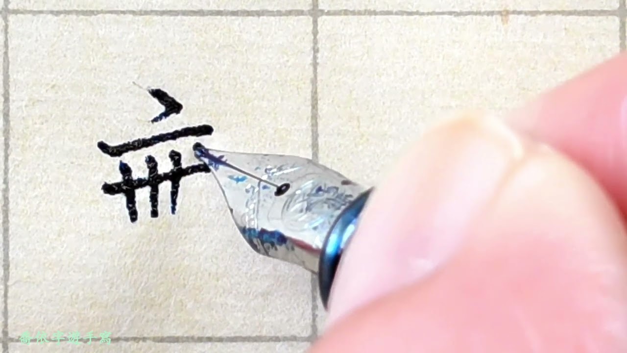 【從今天開始練字】讓自己字如其人, 跟著喬依一起寫心經 ,每晚8點每日一字一分鐘  Day 268-87  【無】