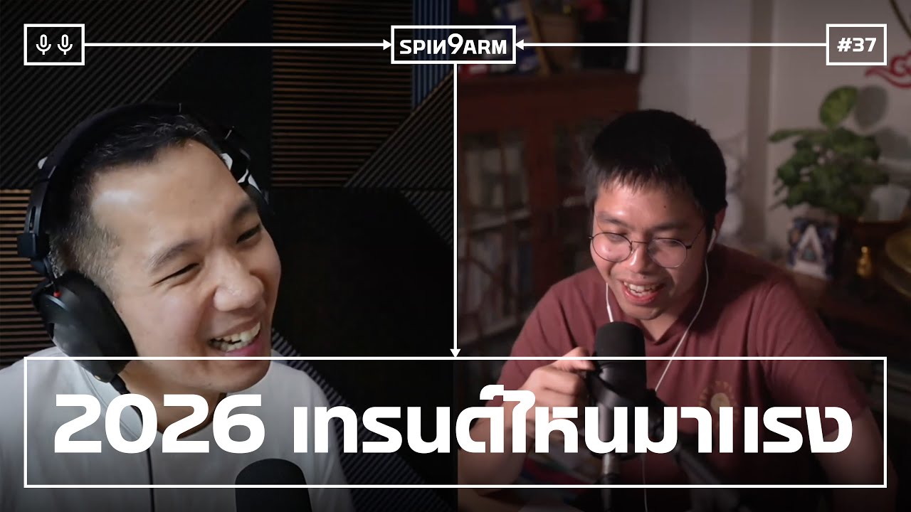 EP37: สวัสดีปีใหม่ 2026 — เทรนด์ไหนมาแรง?