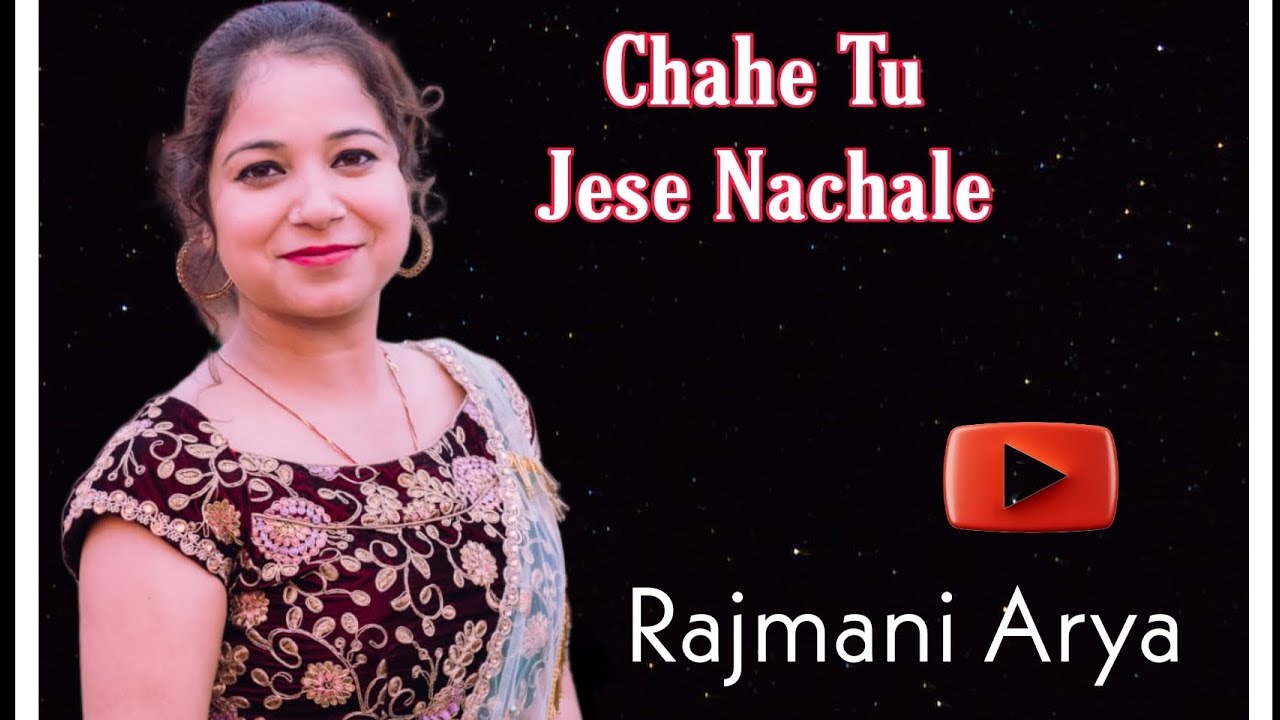 Chahe Tu Jese Nachale ||Rajmani Arya || Popular Best Krishna Bhajan 2023