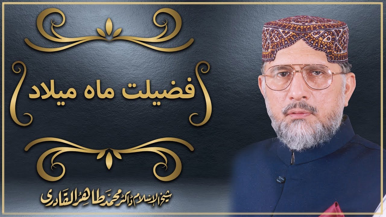 Fazeelat e Mah e Milad | Shaykh ul Islam Dr Muhammad Tahir ul Qadri