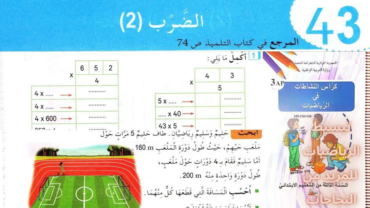 حل تمارين دفتر الانشطة الرياضيات السنة الثالثة ابتدائي ص48 الضرب 2