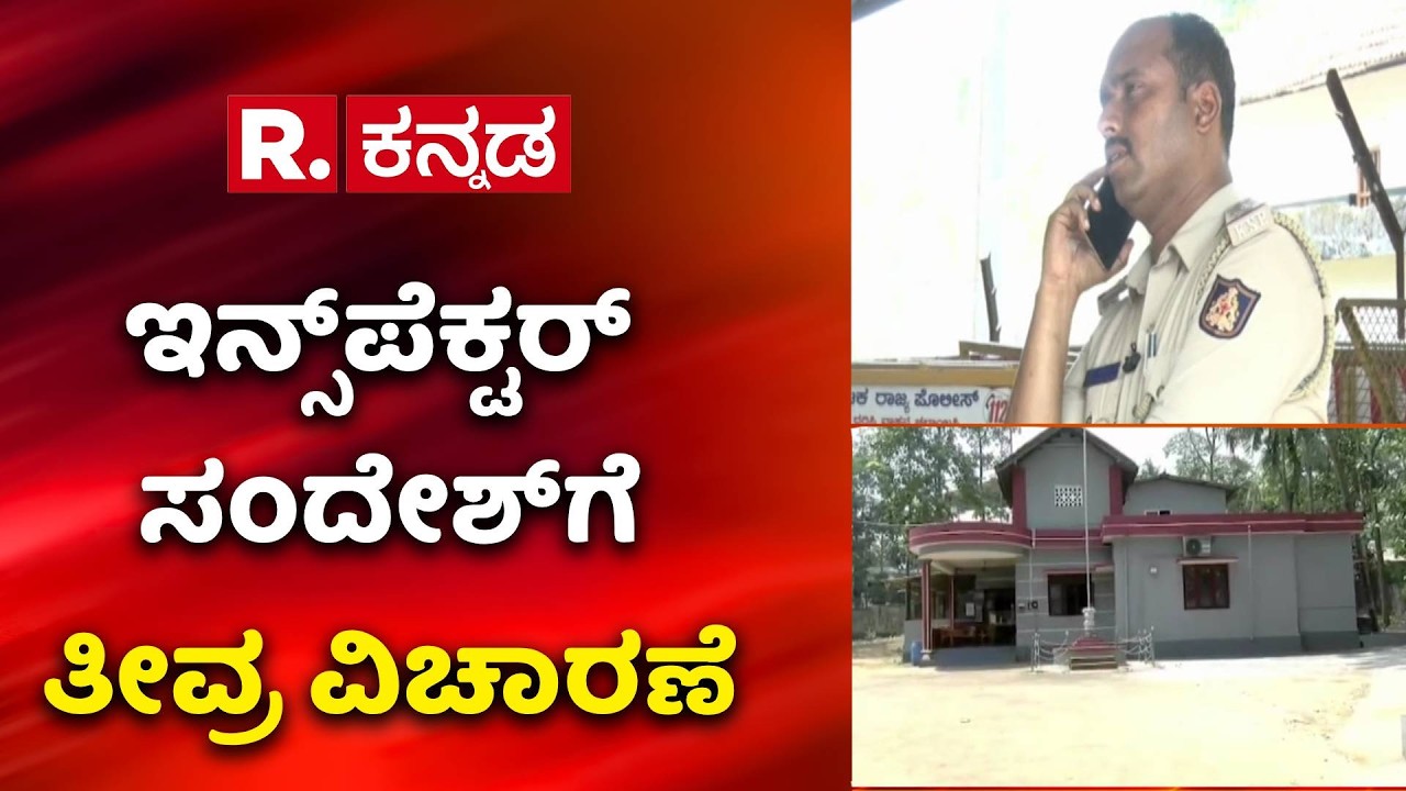 Moodbidri Inspector Case : ಇನ್ಸ್‌ಪೆಕ್ಟರ್ ಸಂದೇಶ್‌ಗೆ ತೀವ್ರ ವಿಚಾರಣೆ | Inspector Sandesh Investigation