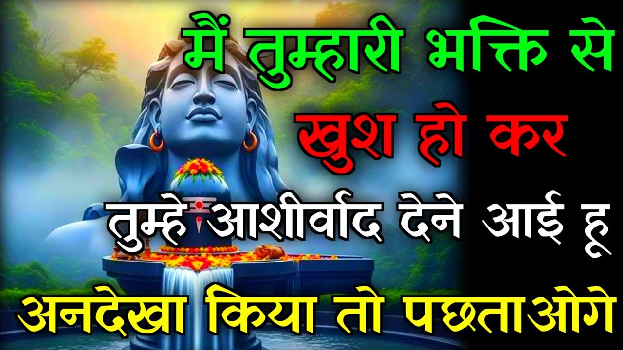 🕉️तुम्हारी भक्ति से खुश हो कर तुम्हे आशीर्वाद दूंगी💯जो मांगना है मांग लो✅#mahadev #motivationalstory