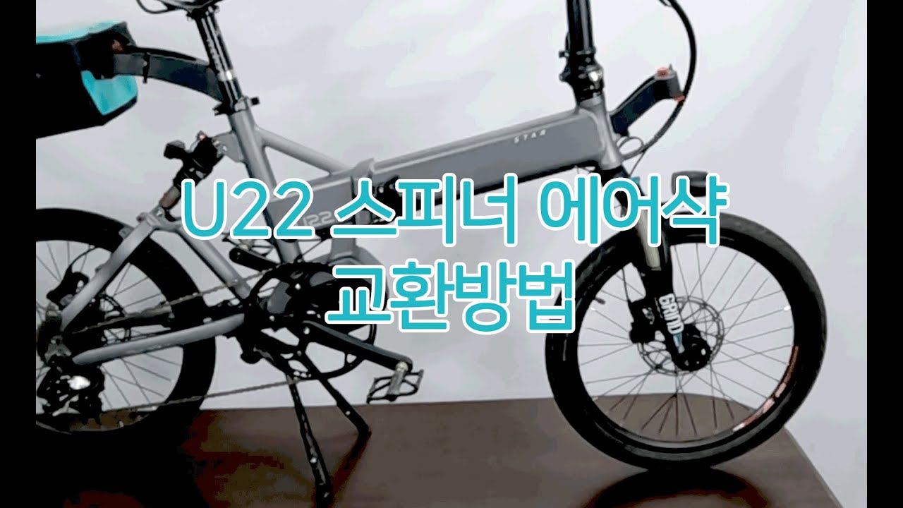 U22 스피너 에어샥 교환방법