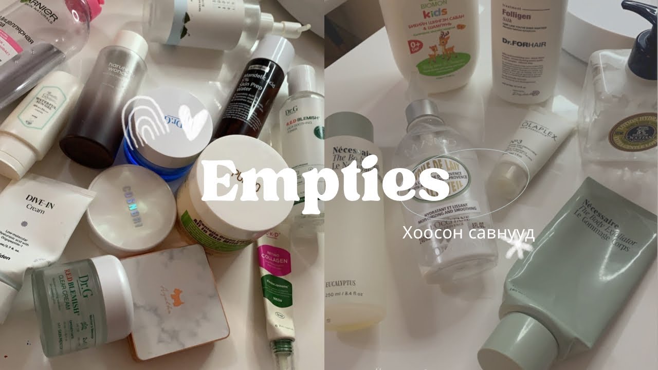 Empties 🗑 | Дуустал нь хэрэглэсэн бүтээгдэхүүнүүдийн сэтгэгдэл ✨