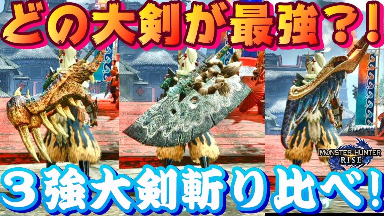 【モンハンライズ】どの大剣が最強？３強大剣斬り比べ！を検証するモンハンライズ【モンスターハンターライズ】