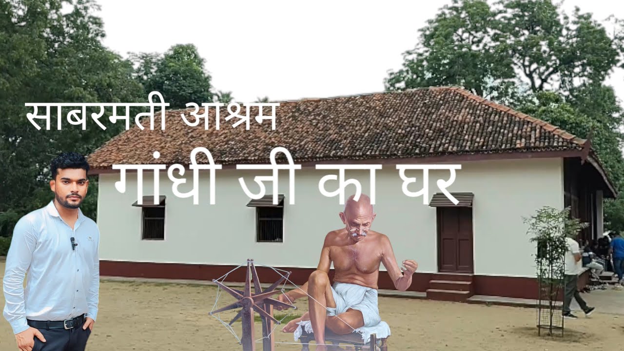 गांधी आश्रम  साबरमती आश्रम  Ahemdabad Gujarat   Gandhi ji ka Ghar