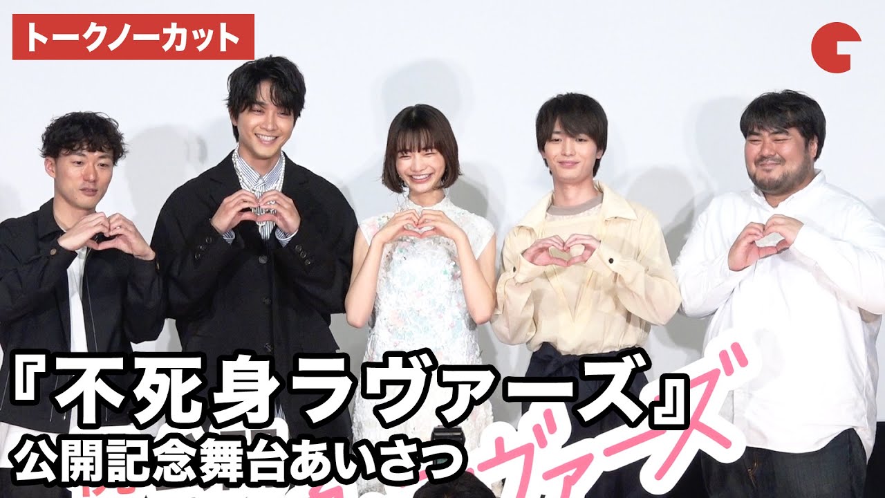 【トークノーカット】見上愛、佐藤寛太、青木柚、スカート・澤部渡らが登壇 『不死身ラヴァーズ』公開記念舞台あいさつ
