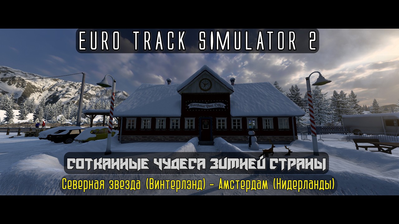 ETS2. Сотканные чудеса Зимней страны (Винтерлэнда). Доставка 14/15