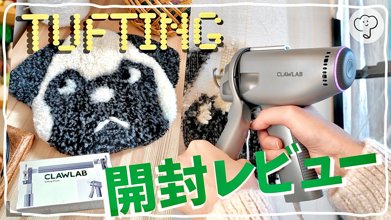 お家でタフティング⁉️パンチニードル作家が話題のClawlab H1 Lite使ってみた🧶 #ClawlabH1Lite #タフティング#handmade#satisfying