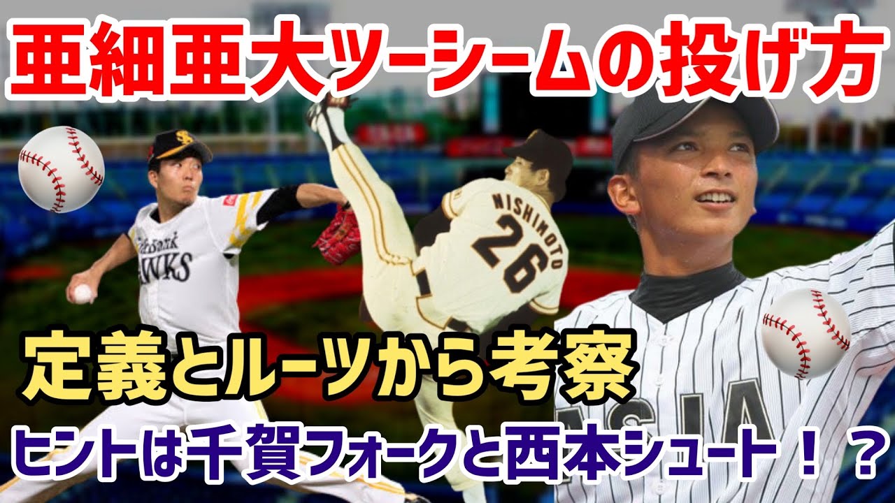 亜細亜大ツーシームを解剖　投げ方とそのルーツ　ヒントは千賀フォークと西本シュート！？　横浜、山崎康晃　ヤクルト、清水昇