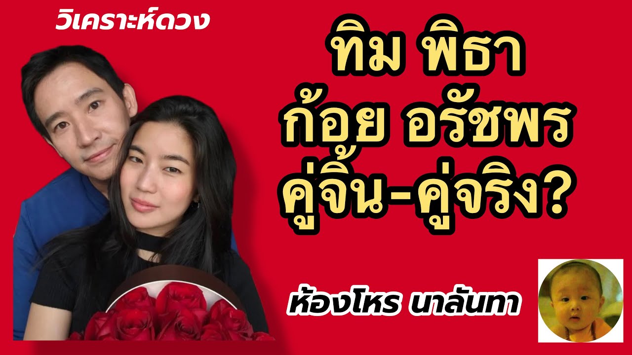 วิเคราะห์ดวง ทิม พิธา-ก้อย อรัชพร คู่จิ้น-คู่จริง?@nalanda99