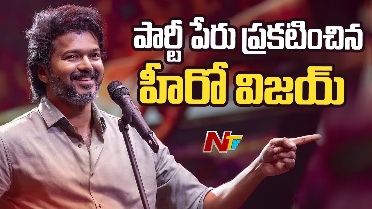 Thalapathy Vijay Announces Political Party, names Tamilaga Vettri Kazhagam | Ntv