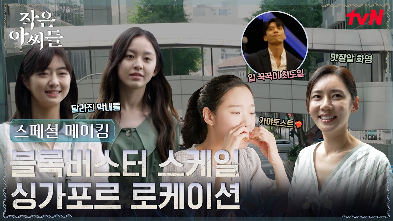 [메이킹] 치료가 필요할 정도로 심각한 '작씨들 중독증'입니다. 흥, 웃기는 소리 가만있어보자 싱가포르 비하인드가... #작은아씨들 EP.12