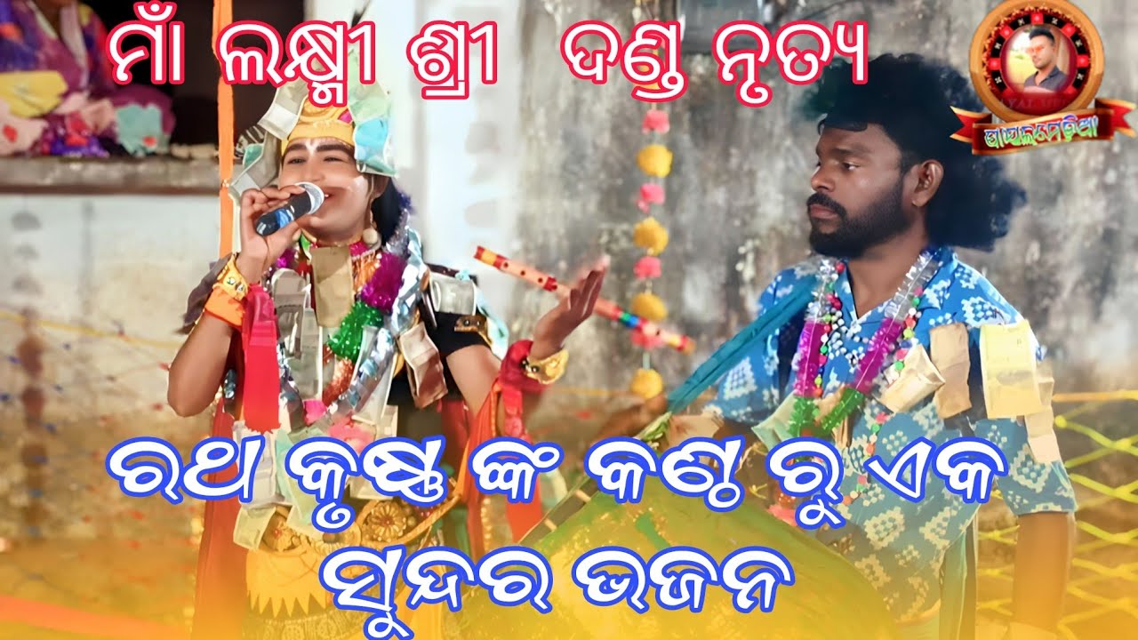maa lakshmi sri danda Nritya part 2 #payalmedia ରଥ କୃଷ୍ଣ  ସୁନ୍ଦର