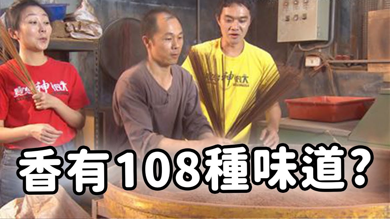 千變萬化的「香」 居然有超過一百零八種的氣味!?｜  寶島神很大online