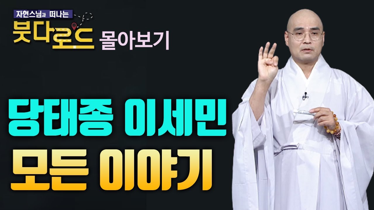 당태종 이세민에 대한 모든 이야기 [자현스님의 붓다로드 3편 몰아보기 ]