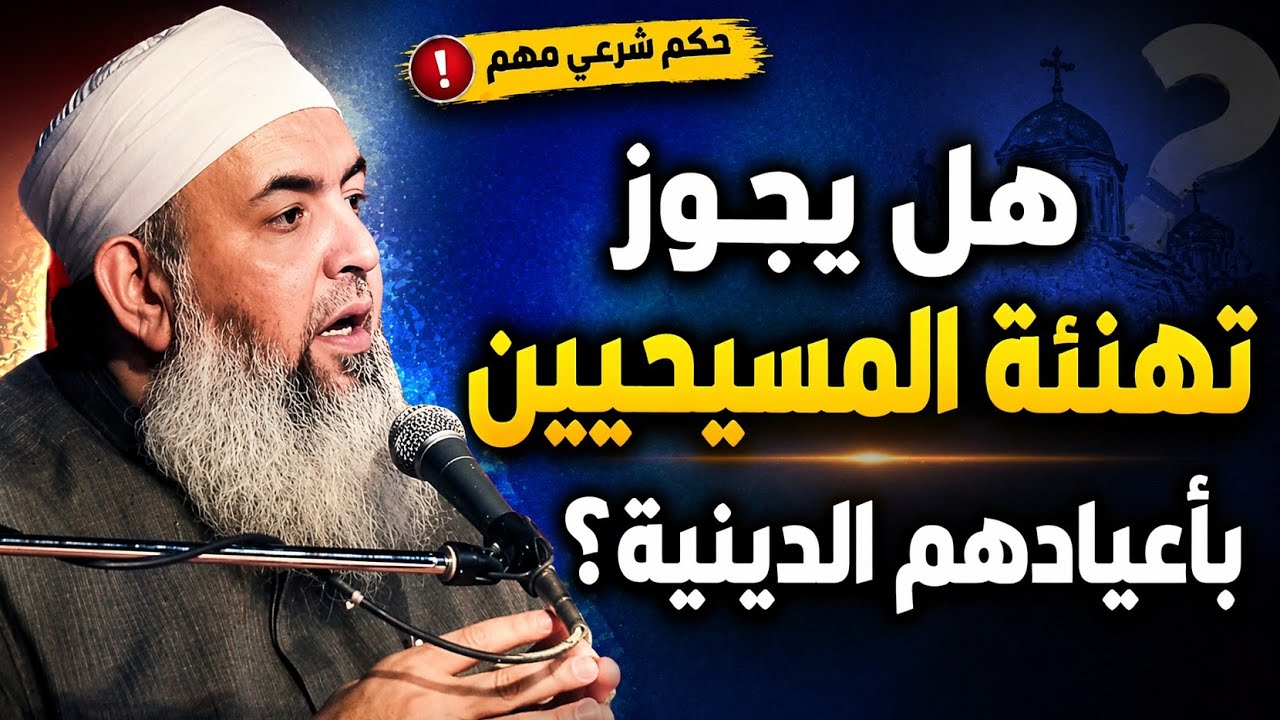 هل يجوز تهنئة المسيحيين بأعيادهم الدينية؟ رأي الشيخ حازم صلاح ابو اسماعيل  