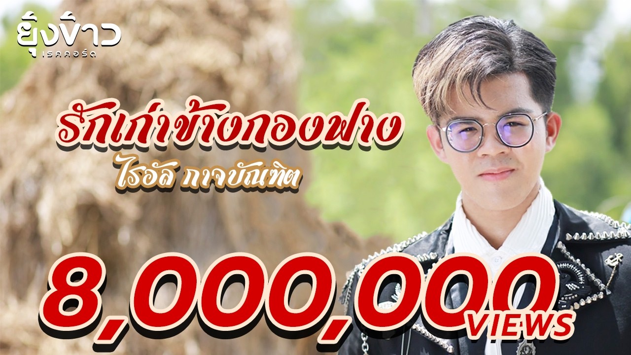 รักเก่าข้างกองฟาง - ไรอัล กาจบัณฑิต [OFFICIAL MV]