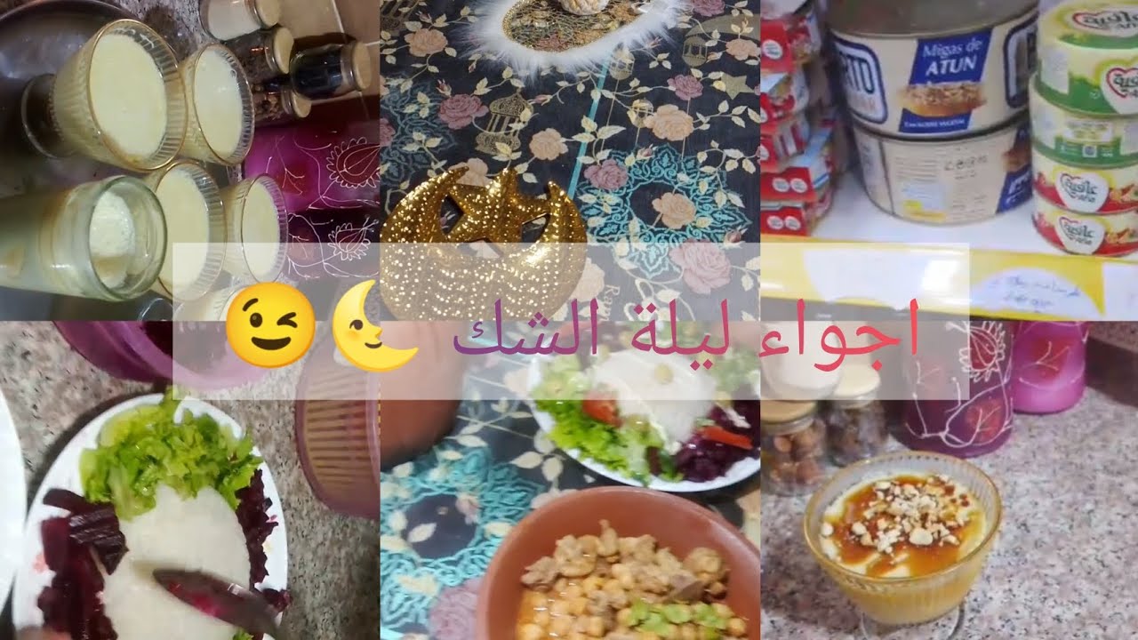 اجواء ليلة الشك مع عائلتي 🌜🥳 مقتطفات 😘🎀