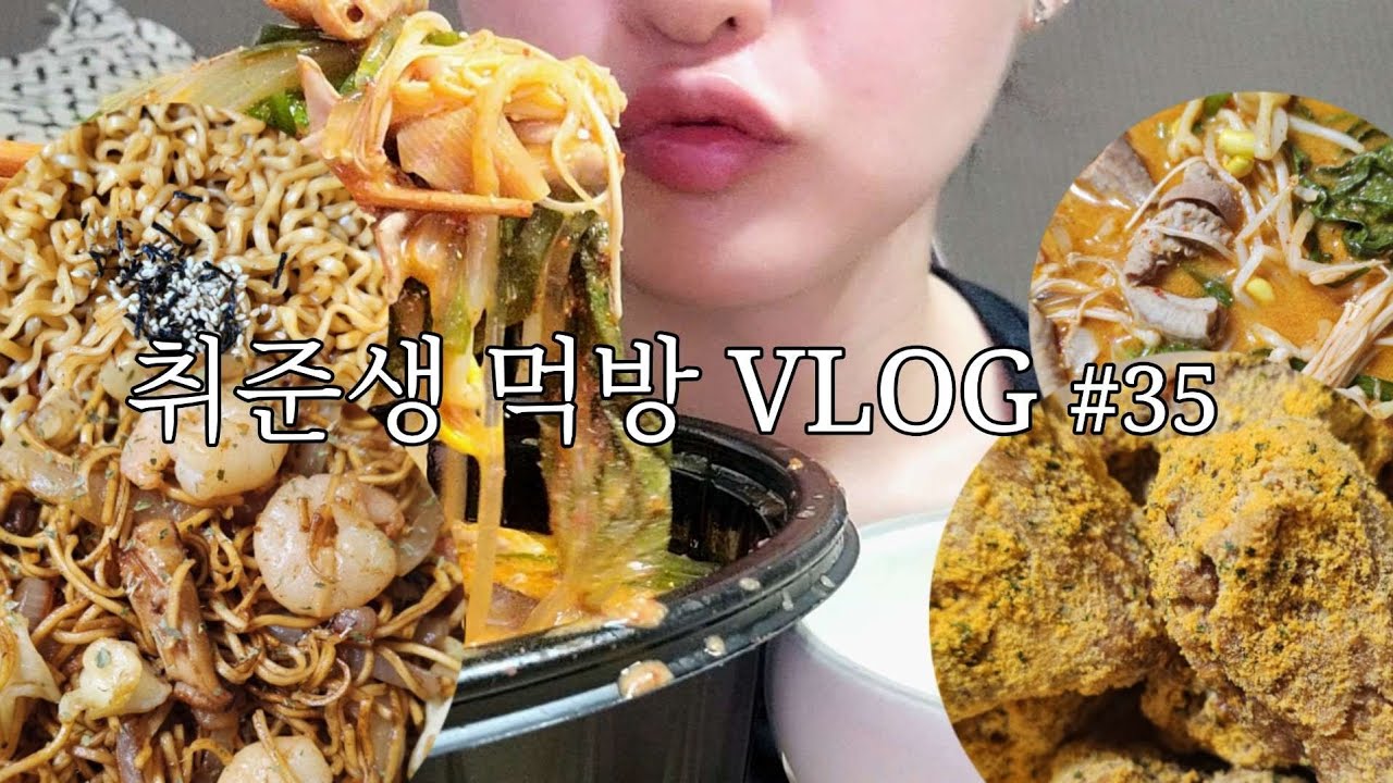 [취준생먹방vlog] 불닭 레드에 뿌링 반짝이요! | 해산물 차오미엔, 새우 볶음밥, 뿌링클, 불닭 볶음면, 곱창전골