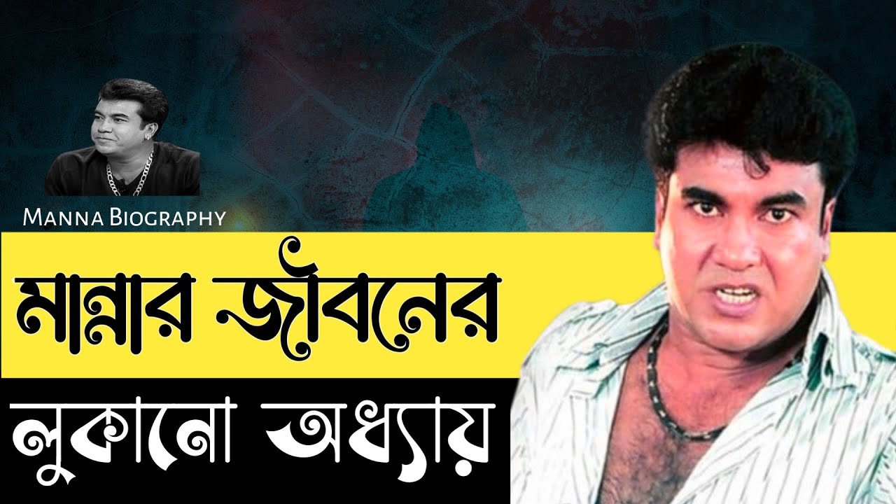 Manna Biography | অজানা সত্য ও রহস্য | BioMotiveX