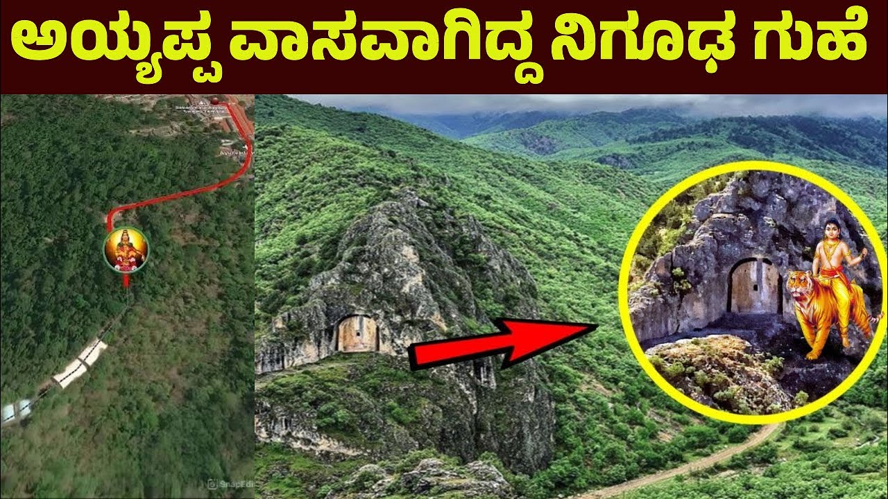 ಶಬರಿಮಲೆಯಲ್ಲಿದೆ ಅಯ್ಯಪ್ಪ ವಾಸವಾಗಿದ್ದ ನಿಗೂಢ ರಹಸ್ಯಮಯ ಗುಹೆ |