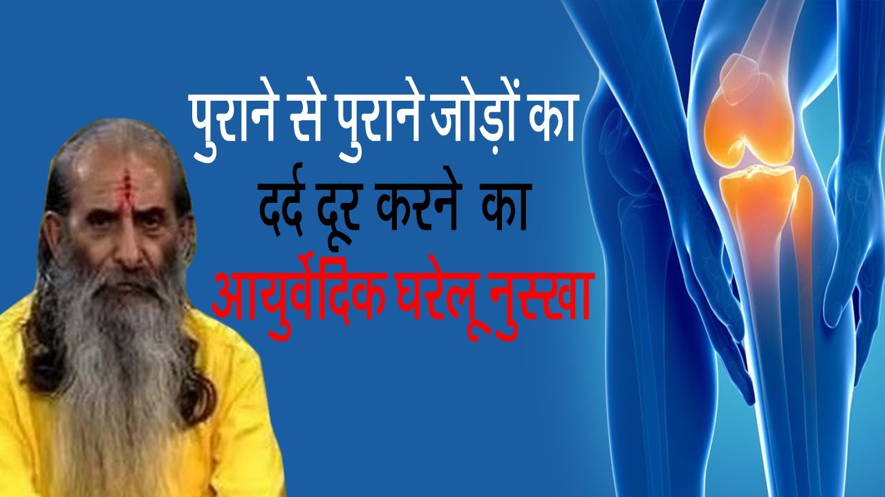 जोड़ों के दर्द का क्या होते है कारण और असरदार घरेलू उपाय जानिये गुरूजी से  || Call 9999248154